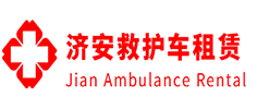 连山壮族瑶族自治县济安救护车租赁公司